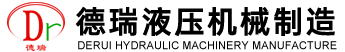 常州德瑞液压机械制造有限公司